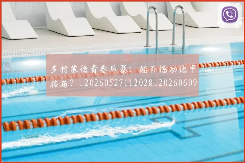 多特蒙德青春风暴：能否撼动德甲格局？_20260527112028_20260609132514