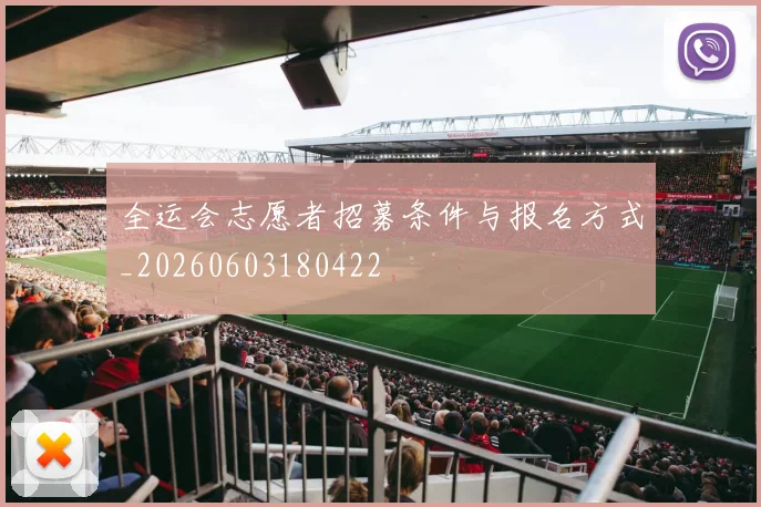 全运会志愿者招募条件与报名方式_20260603180422