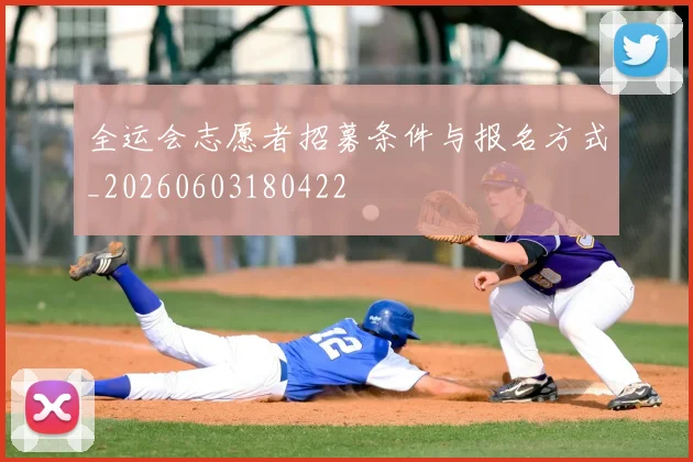 全运会志愿者招募条件与报名方式_20260603180422