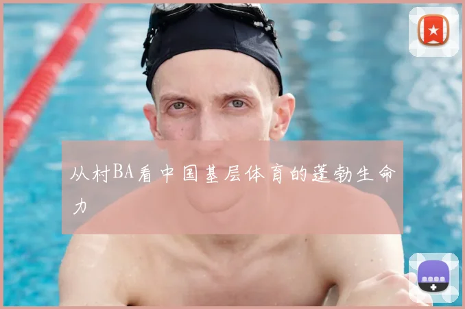 从村BA看中国基层体育的蓬勃生命力