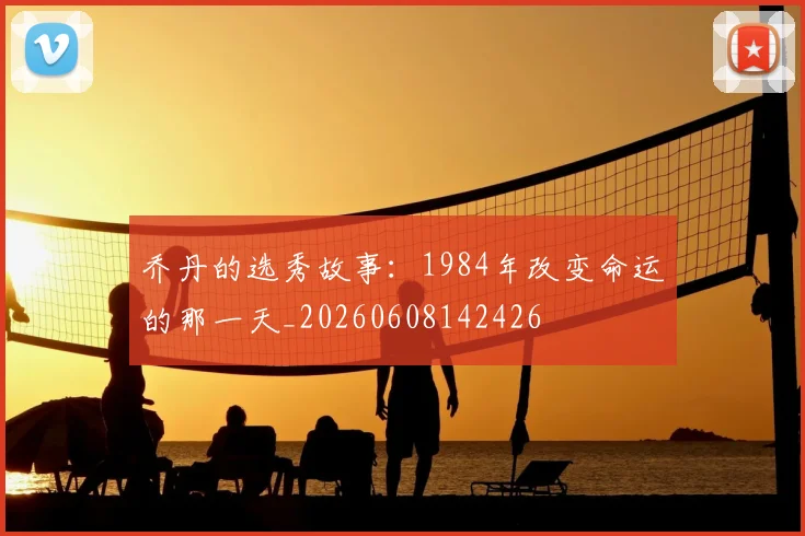 乔丹的选秀故事:1984年改变命运的那一天_20260608142426