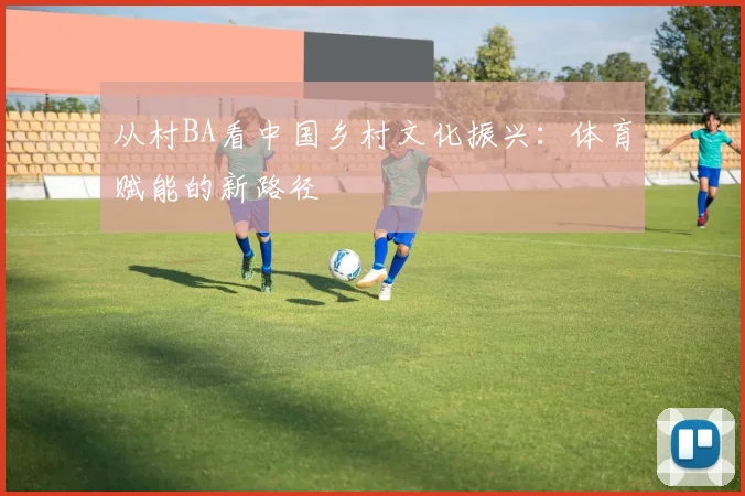 从村BA看中国乡村文化振兴:体育赋能的新路径