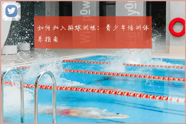 如何加入排球训练:青少年培训体系指南